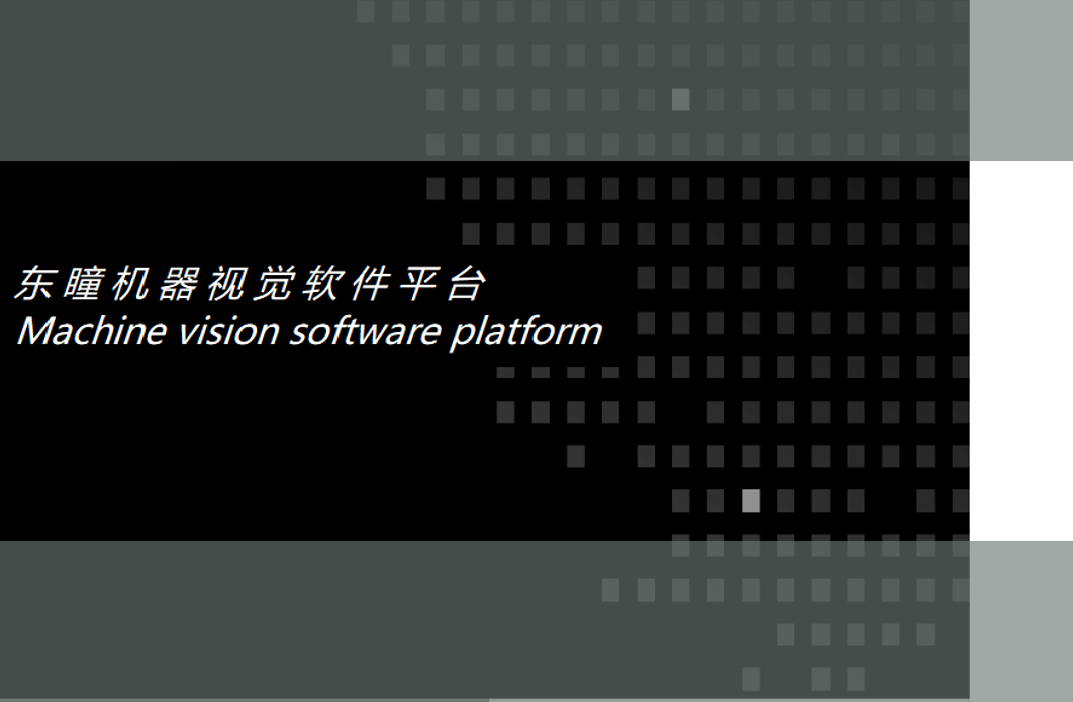 自研视觉平台ver1.0研发成功